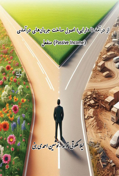 از درآمد تا دارایی اصول ساخت جریان‌های درآمدی منفعل